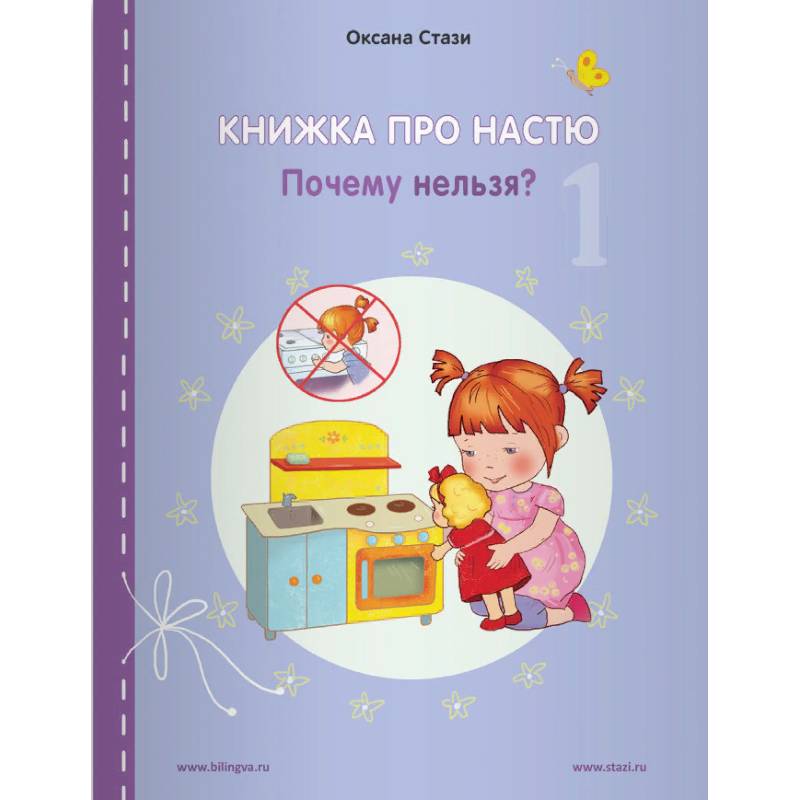 Фото Книжка про Настю. English. Почему нельзя?