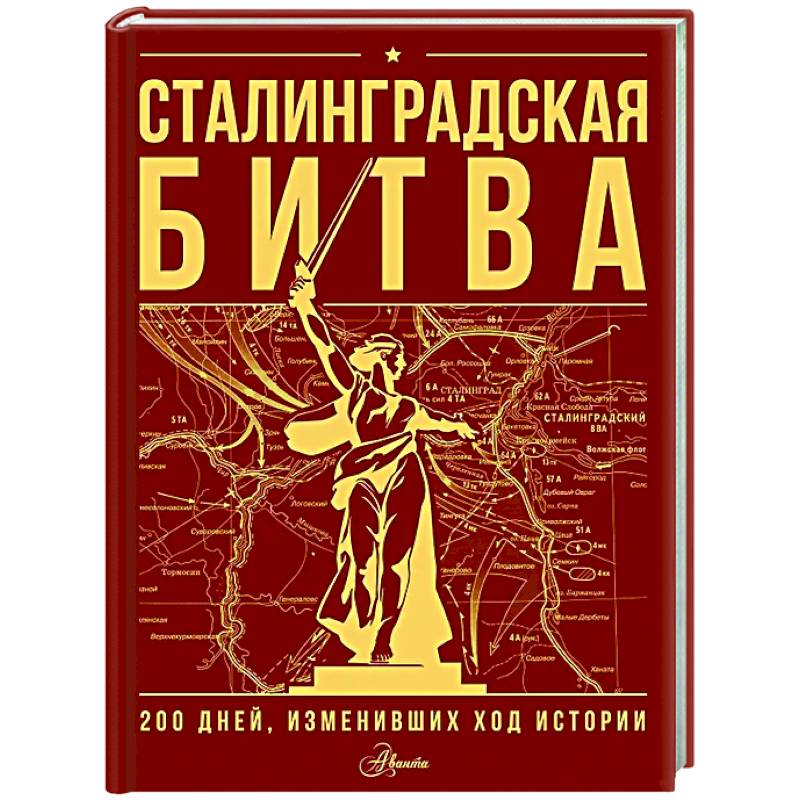 Фото Сталинградская битва. 200 дней, изменивших ход истории