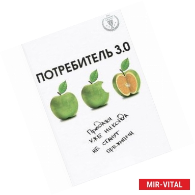 Фото Потребитель 3.0. Продажи уже никогда не станут прежними