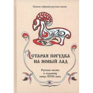 Фото Полное собрание русских сказок. Том 8. Старая погудка на новый лад