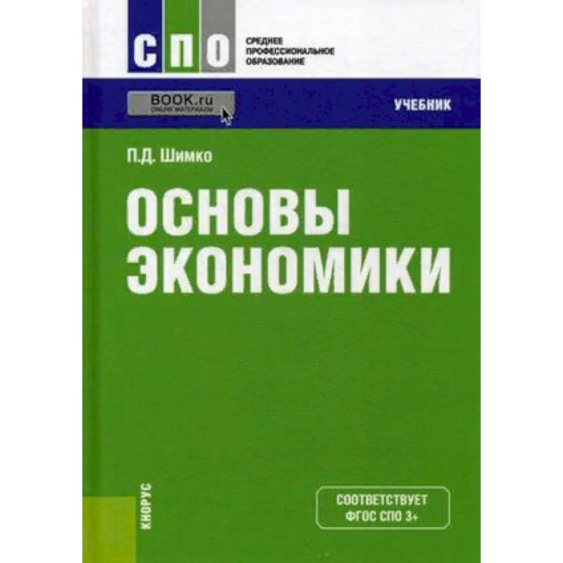 Фото Основы экономики. Учебник. Гриф МО РФ