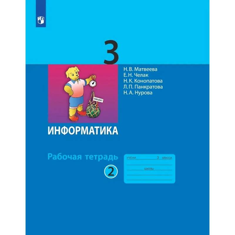 Фото Информатика. Рабочая тетрадь для 3 класса. Часть 2