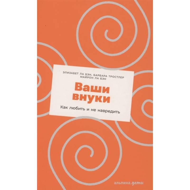 Фото Ваши внуки: Как любить и не навредить