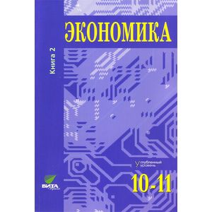 Фото Экономика. Основы экономической теории. 10-11 классы. Учебник. Углубленный уровень. Часть 2