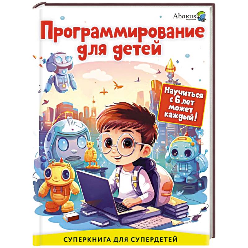 Фото Программирование для детей. Научиться с 6 лет может каждый!