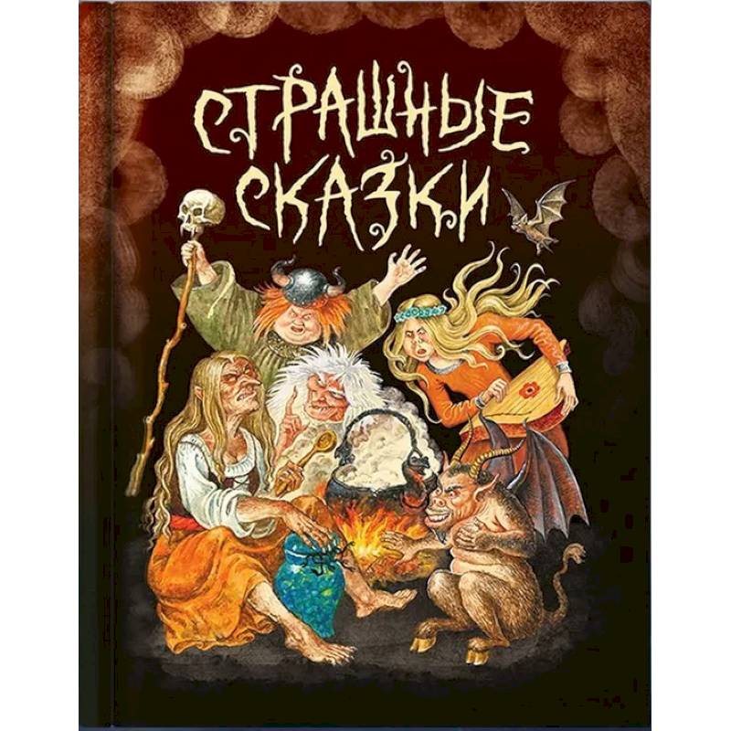 Фото Страшные сказки