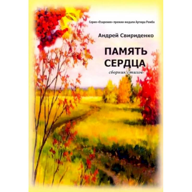 Фото Память сердца. Сборник стихов