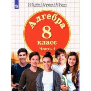 Фото Математика. Алгебра. 8 класс. Учебник. В 3 частях