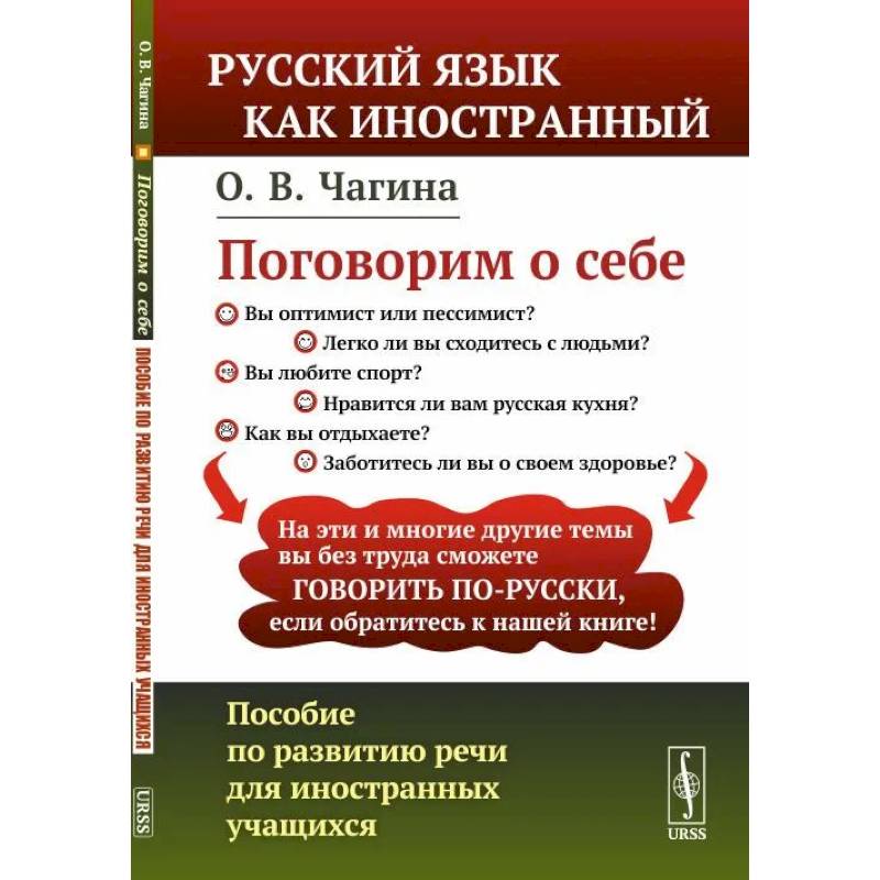 Фото Поговорим о себе: Пособие по развитию речи для иностранных учащихся