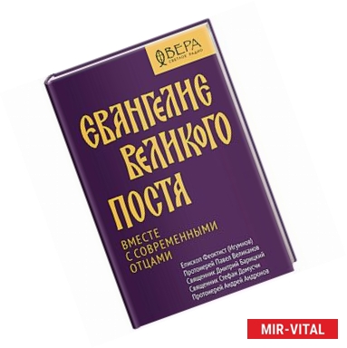 Фото Евангелие Великого поста. Вместе с современными отцами