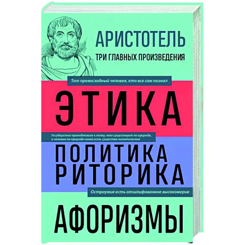 Фото Аристотель. Этика. Политика. Риторика. Афоризмы