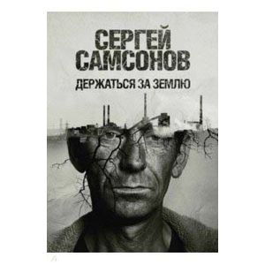 Фото Держаться за землю: роман