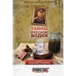 Фото Тайны русской водки. Эпоха Иосифа Сталина