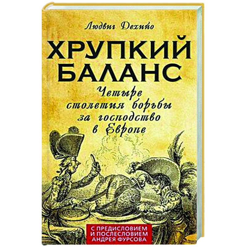 Фото Хрупкий баланс. Четыре столетия борьбы за господство в Европе