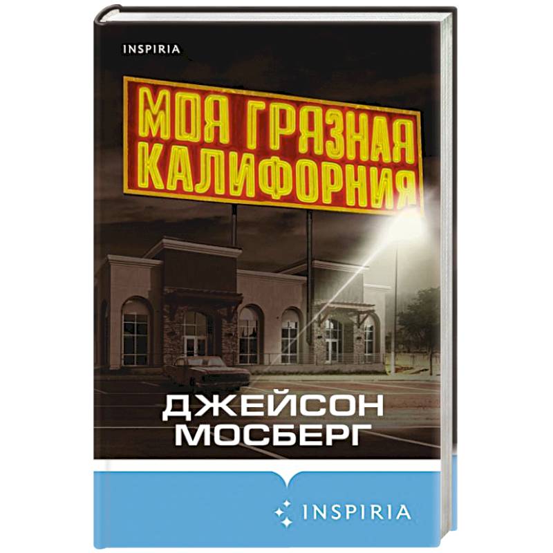 Фото Моя грязная Калифорния