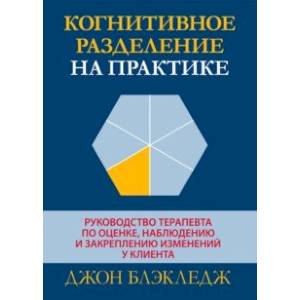 Фото Когнитивное разделение на практике. Руководство терапевта по оценке, наблюдению и закреплению