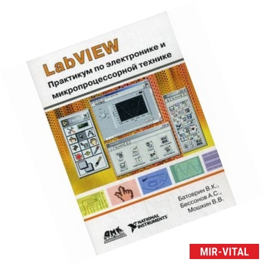 Фото LabVIEW: Практикум по электронике и микропроцессорной технике