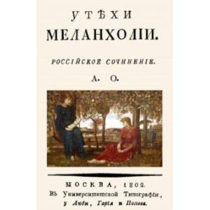 Фото Утехи меланхолии