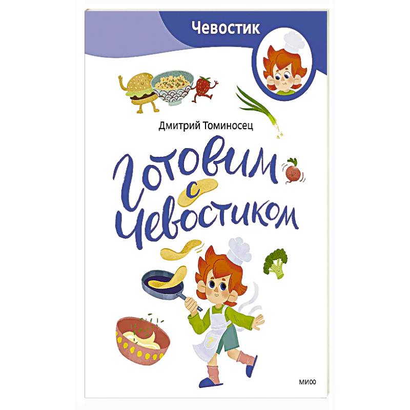 Фото Готовим с Чевостиком (Paperback)