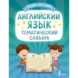 Фото Английский язык. Тематический словарь