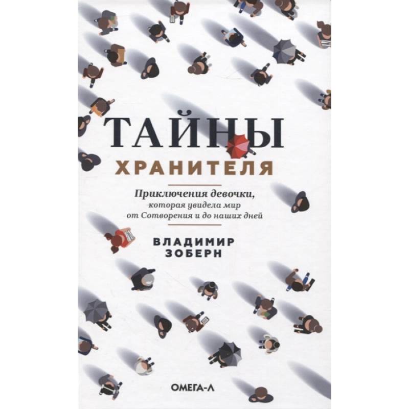 Фото Тайны хранителя: Приключения девочки, которая увидела мир от Сотворения и до наших дней