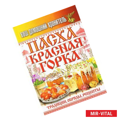 Фото Ваш домашний хранитель. Пасха. Красная горка. Традиции, обряды, рецепты