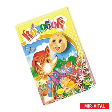 Фото Колобок. Книжка с игровыми заданиями для малышей