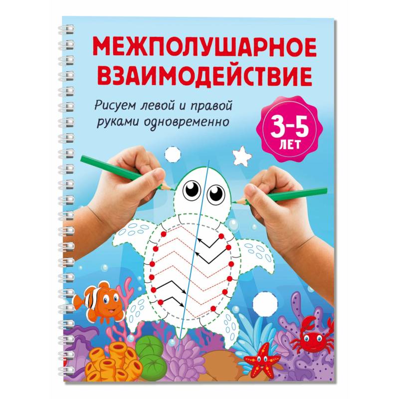 Фото Межполушарное взаимодействие. Рисуем левой и правой руками одновременно. 3-5 лет
