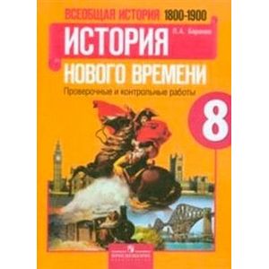 Фото Всеобщая история. История Нового времени. 1800-1900. 8 класс. Проверочные и контрольные работы