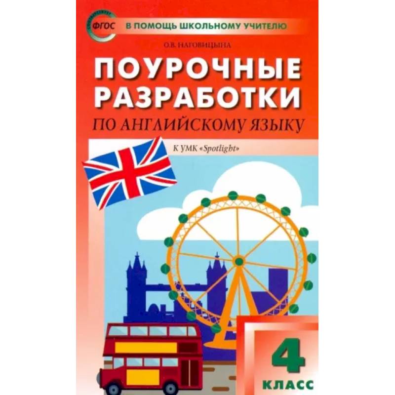 Фото Английский язык. 4 класс. Поурочные разработки. УМК Быковой Н. И. и др. 'Английский в фокусе'. ФГОС