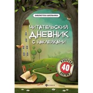 Фото Читательский дневник с наклейками