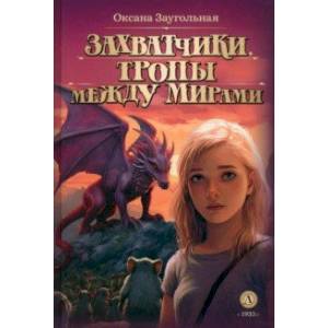 Фото Захватчики. Книга 2. Тропы между мирами