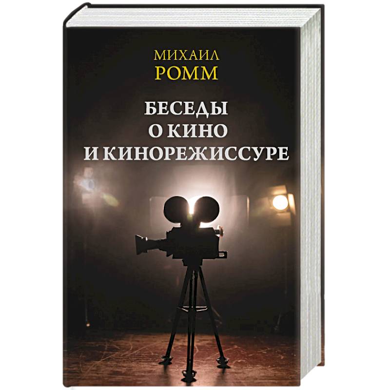 Фото Беседы о кино и кинорежиссуре