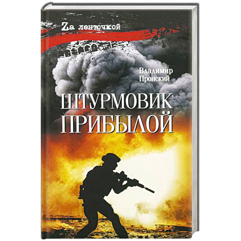 Фото Штурмовик Прибылой