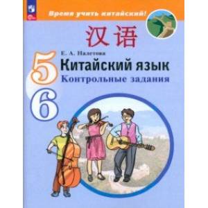 Фото Китайский язык. 5-6 классы. Контрольные задания. ФГОС