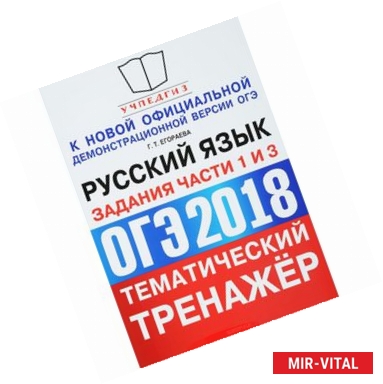 Фото ОГЭ 2018. Русский язык. Тематический тренажёр. Задания части 1 и 3. Сжатое изложение. Сочинение на лингвистическую