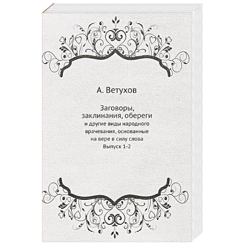 Фото Заговоры, заклинания, обереги. И другие виды народного врачевания, основанные на вере в силу слова