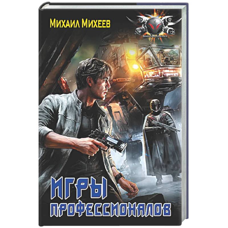 Фото Игры профессионалов