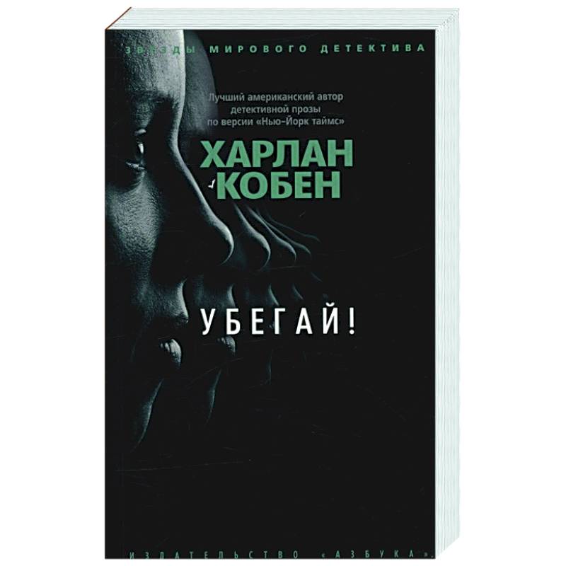 Фото Убегай!