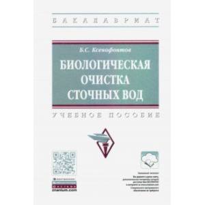 Фото Биологическая очистка сточных вод. Учебное пособие