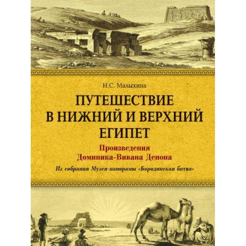 Фото Путешествие в Верхний и Нижний Египет. Произведения Доминика-Вивана Денона. Из собрания Музея-панорамы 'Бородинская битва'