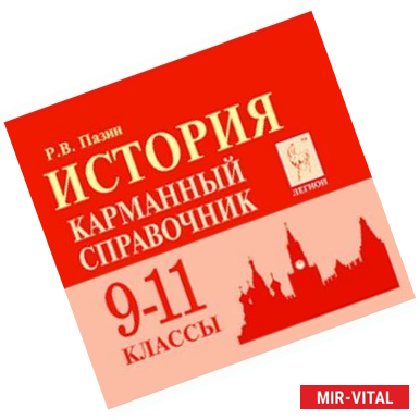 Фото История 9-11класс. Карманный справочник