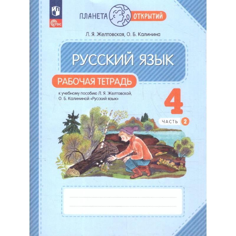 Фото Русский язык 4 класс часть 2 Рабочая тетрадь