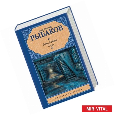 Фото Дети Арбата. В 3-х книга. Книга 2. Страх