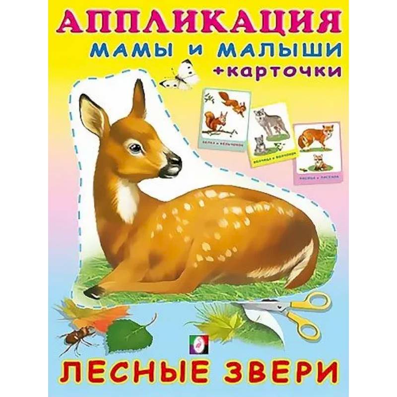 Фото Лесные звери