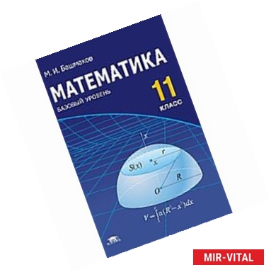 Фото Математика: Учебник для 11 класс (базовый уровень)