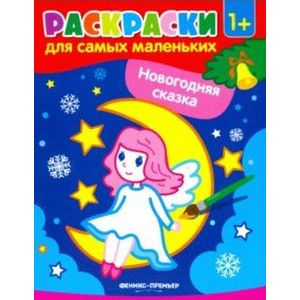 Фото Новогодняя сказка: книжка-раскраска