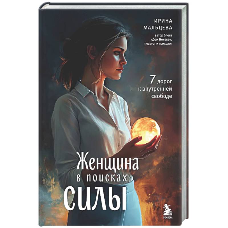 Фото Женщина в поисках силы. Семь дорог к внутренней свободе