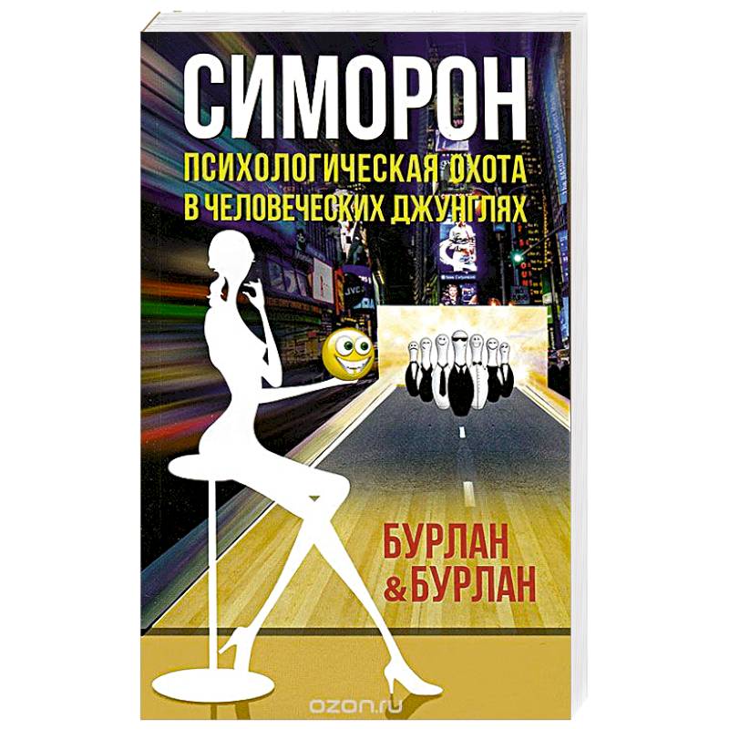 Фото Симорон.Психологическая охота в человеческих джунглях