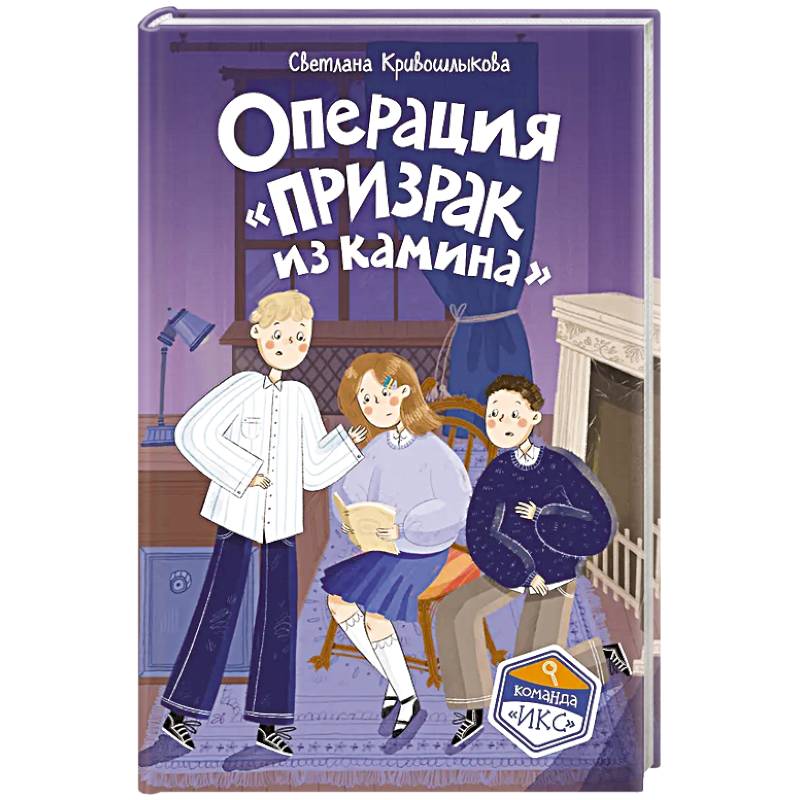 Фото Операция «Призрак из камина» (#7)
